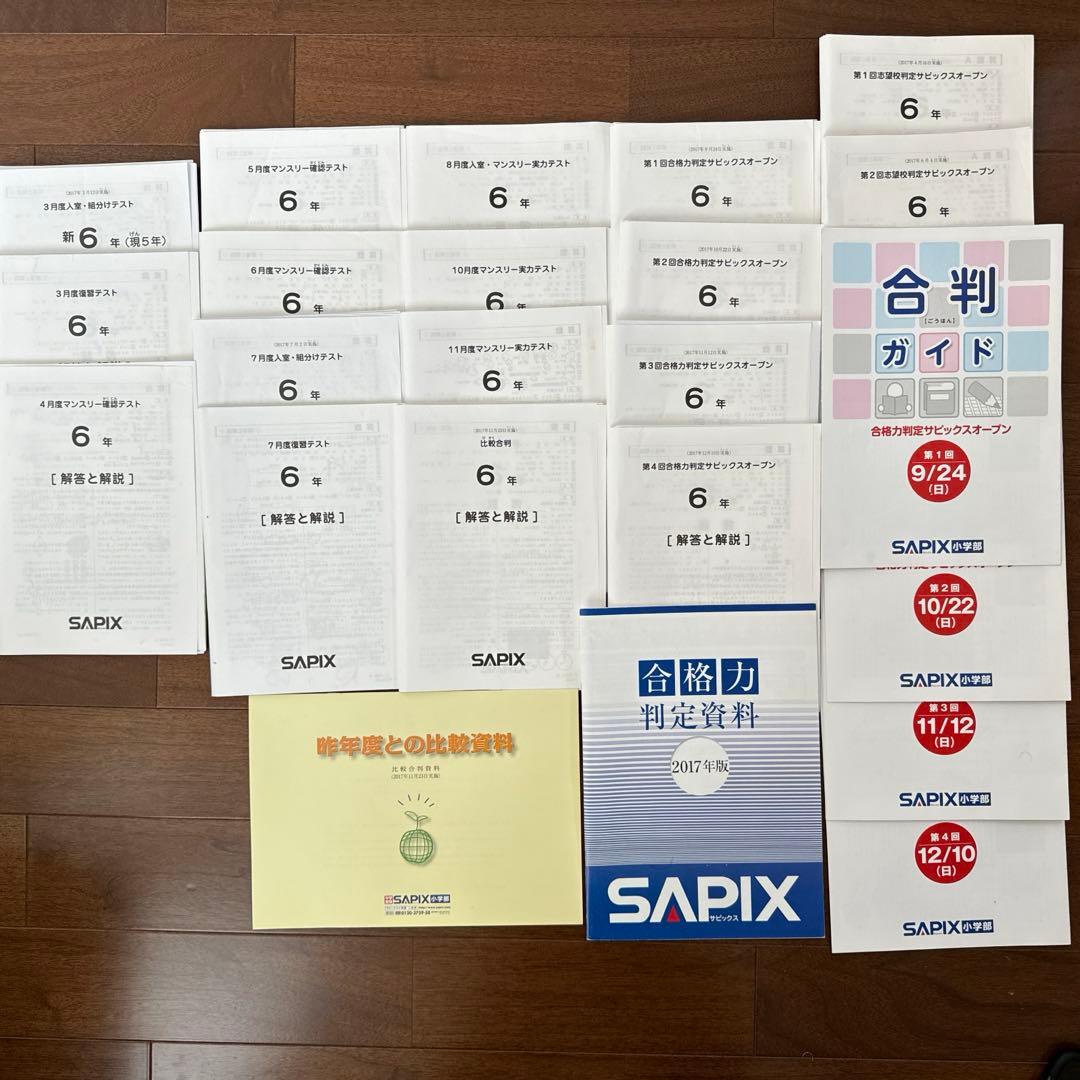 サピックス　2017年度　6年生テストフルセット