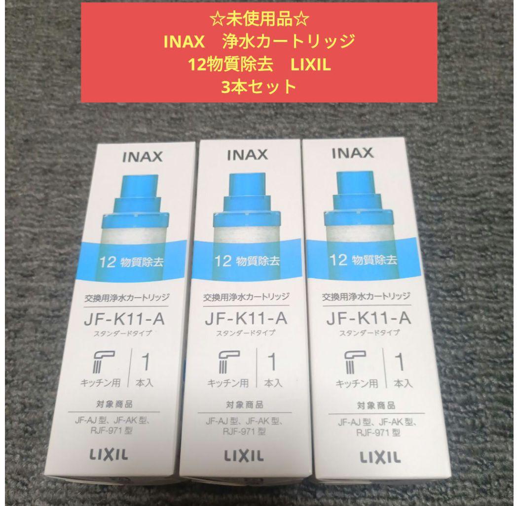 ☆未使用品☆　INAX　浄水カートリッジ　12物質除去　LIXIL　3本セット