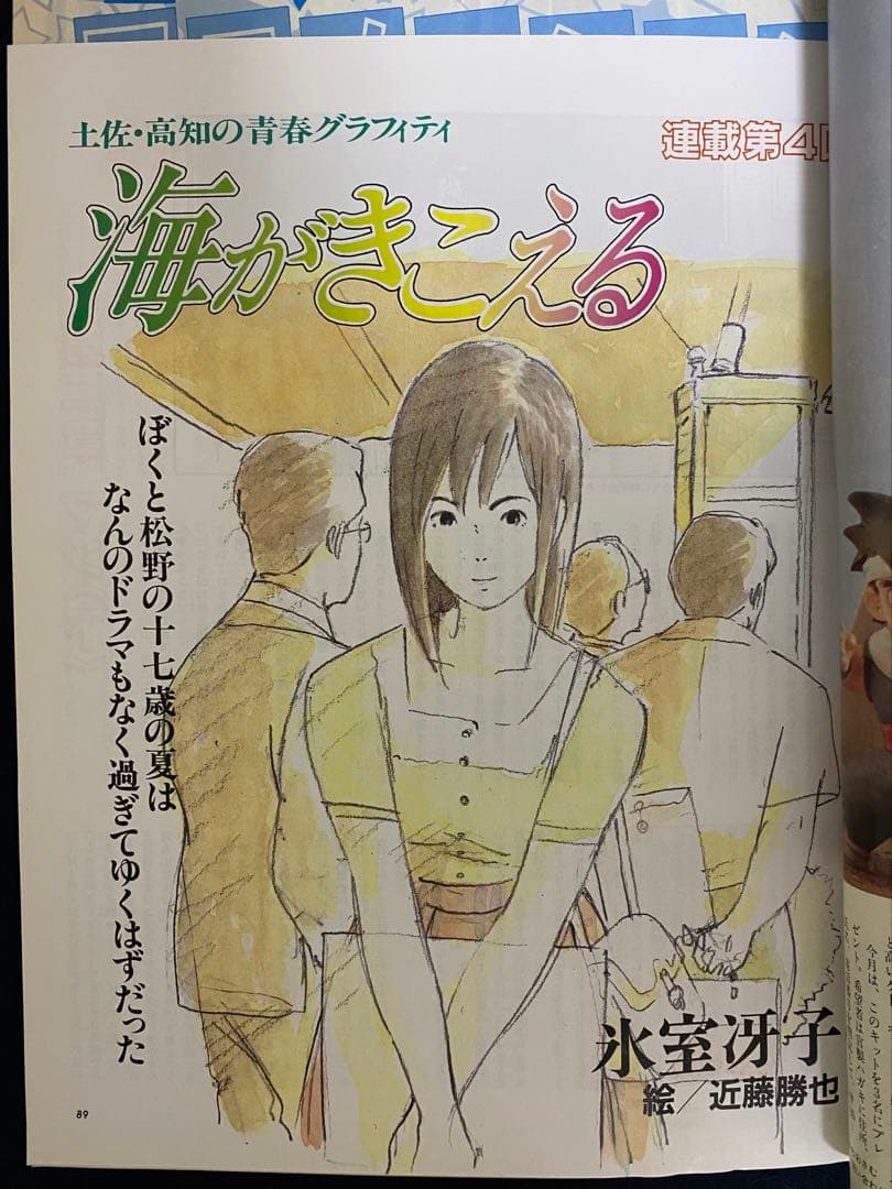 アニメージュ　1990年5月号　海がきこえる　第4回　ジブリ