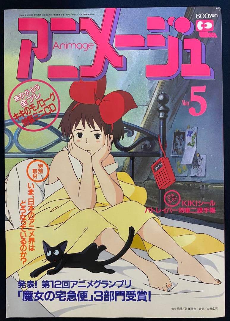 アニメージュ　1990年5月号　海がきこえる　第4回　ジブリ