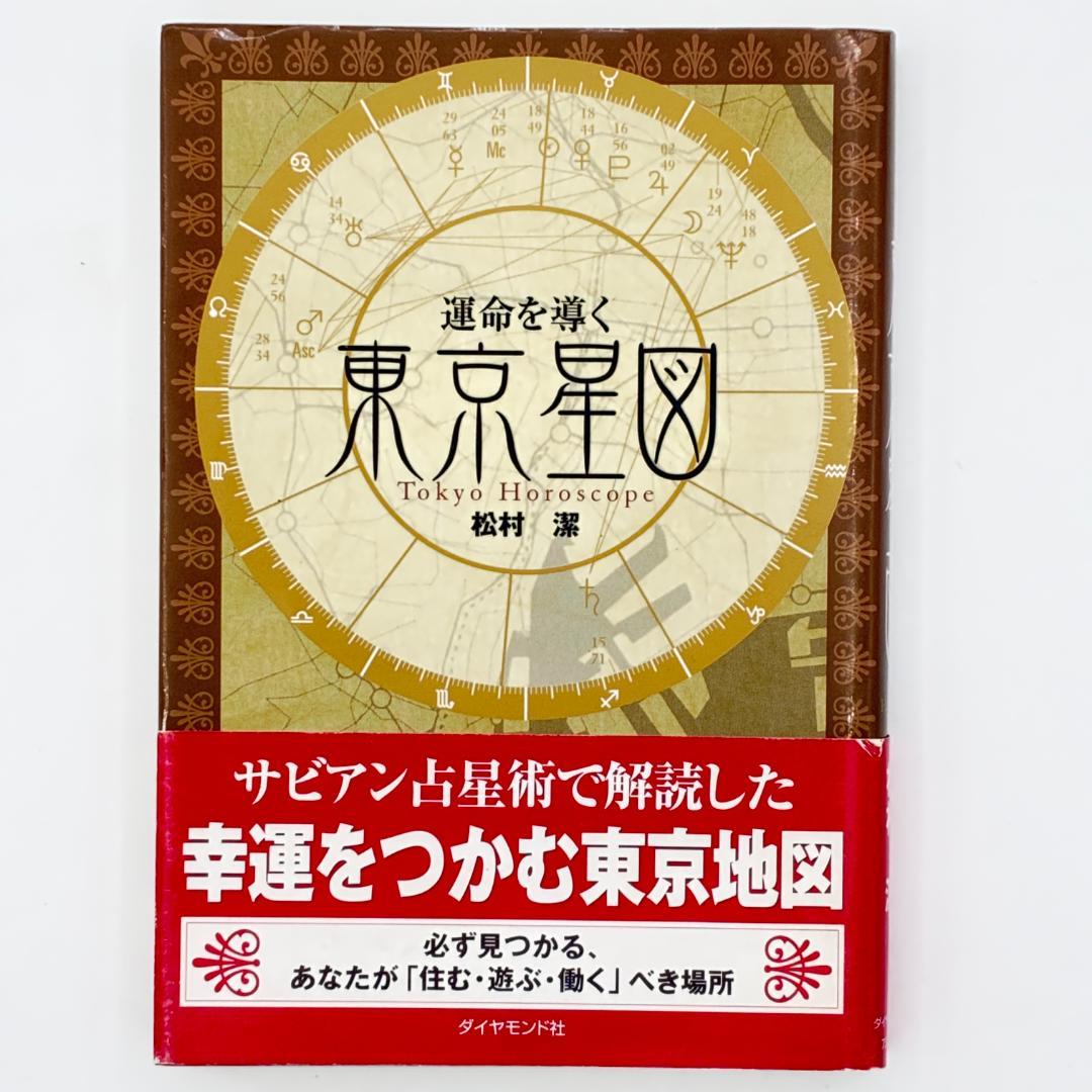 運命を導く東京星図