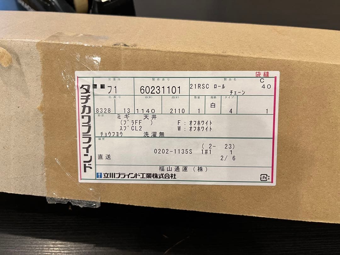 【はるちゃん大きいママ】タチカワブラインド　ロールスクリーン