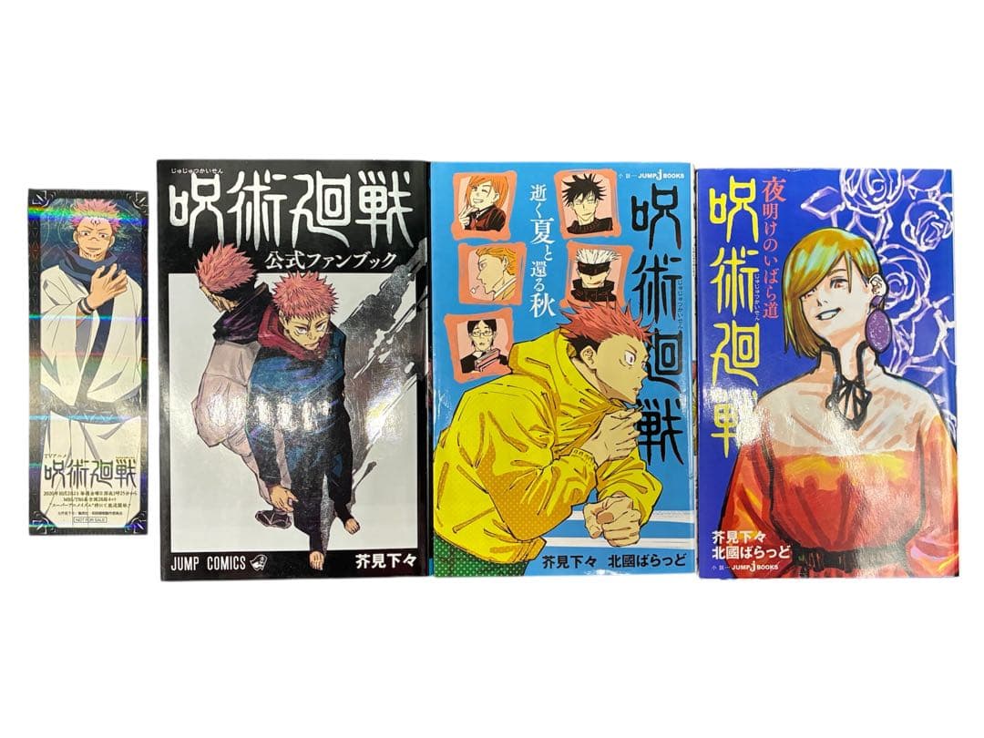 呪術廻戦 フルコンプリート 全巻セット