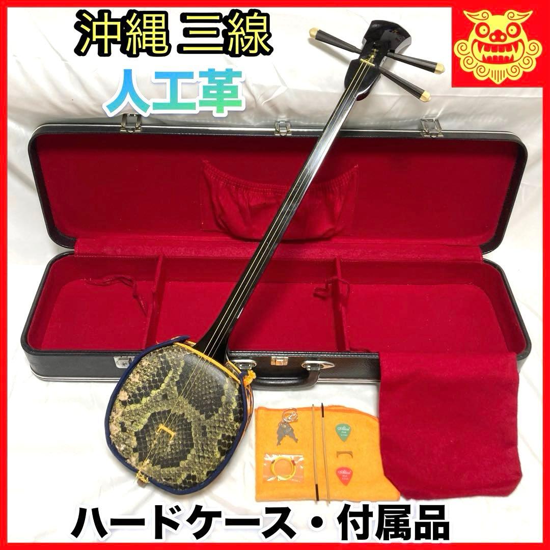 三線 沖縄 初心者 人工皮 蛇革 蛇皮 ハードケース 付属品 和楽器