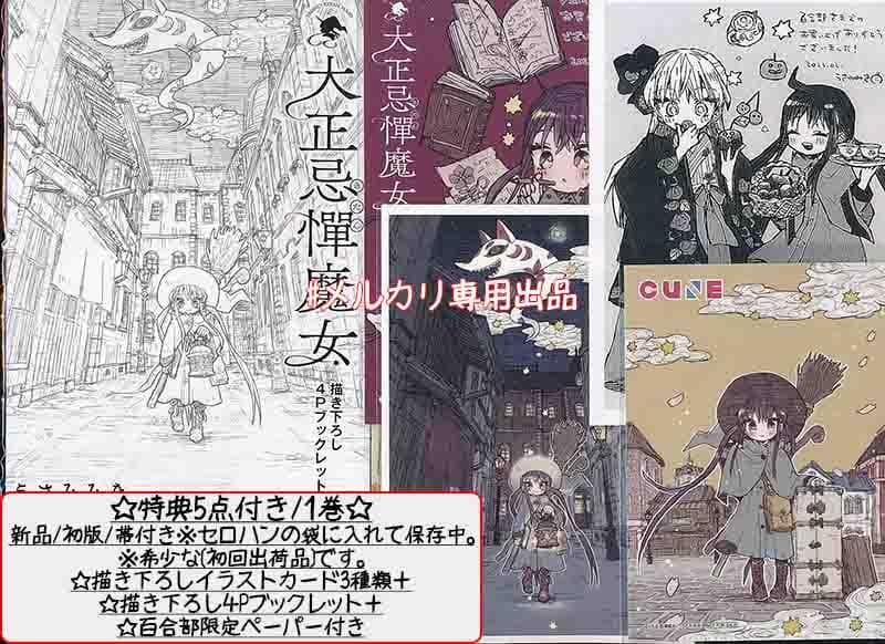 ☆特典16点付き [うさみみき] 大正忌憚魔女 全4巻