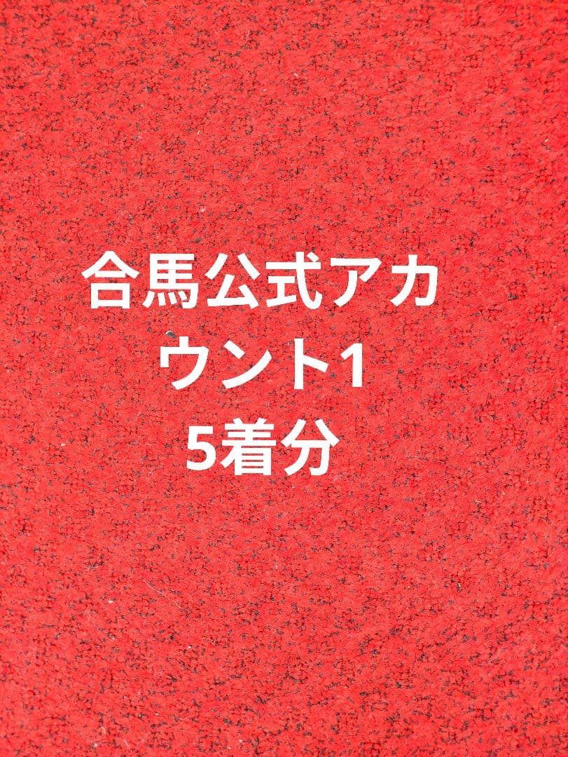 合馬公式アカウント1　