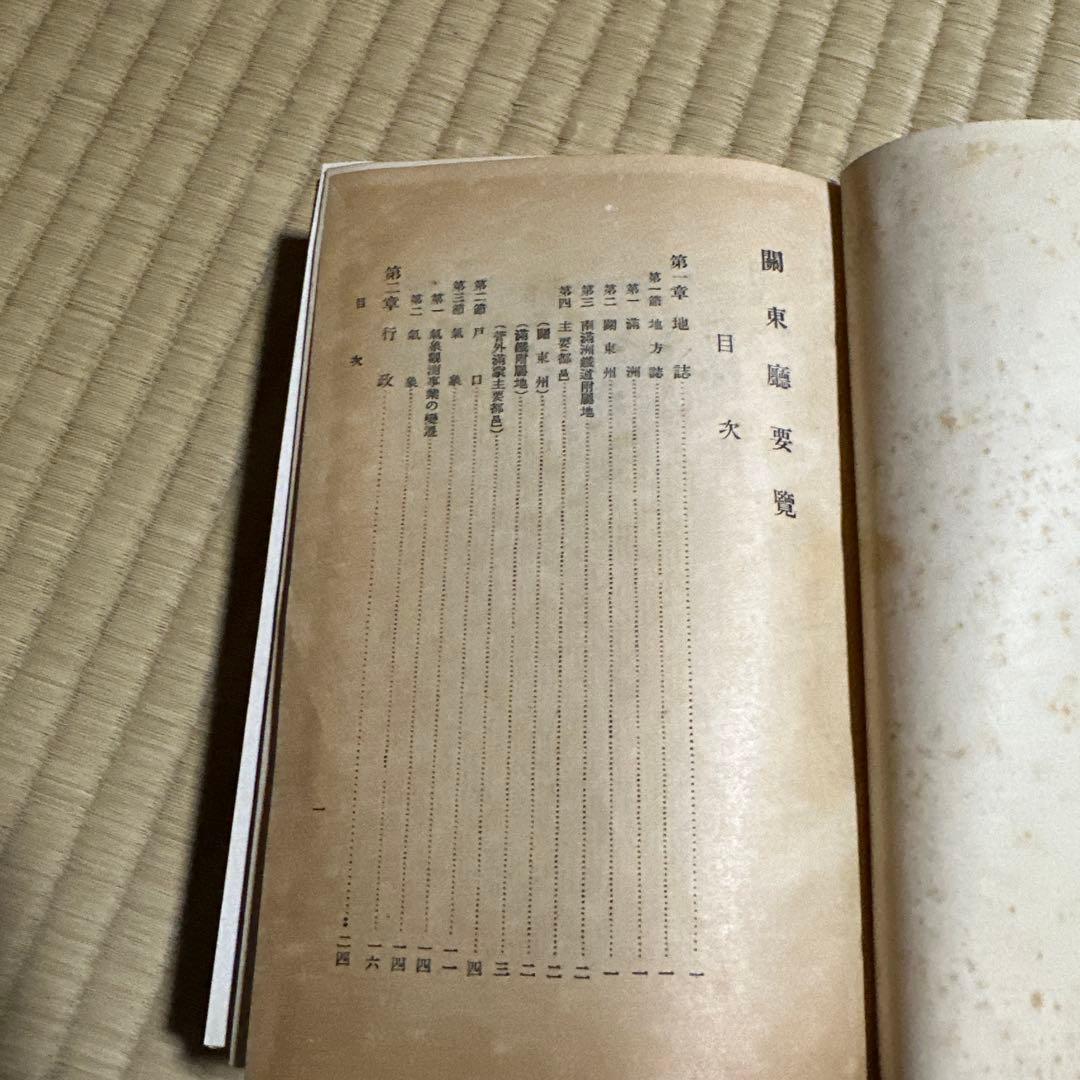 希少 関東局要覧 昭和3年 満州 戦前 資料 収集品 アンティーク 古書
