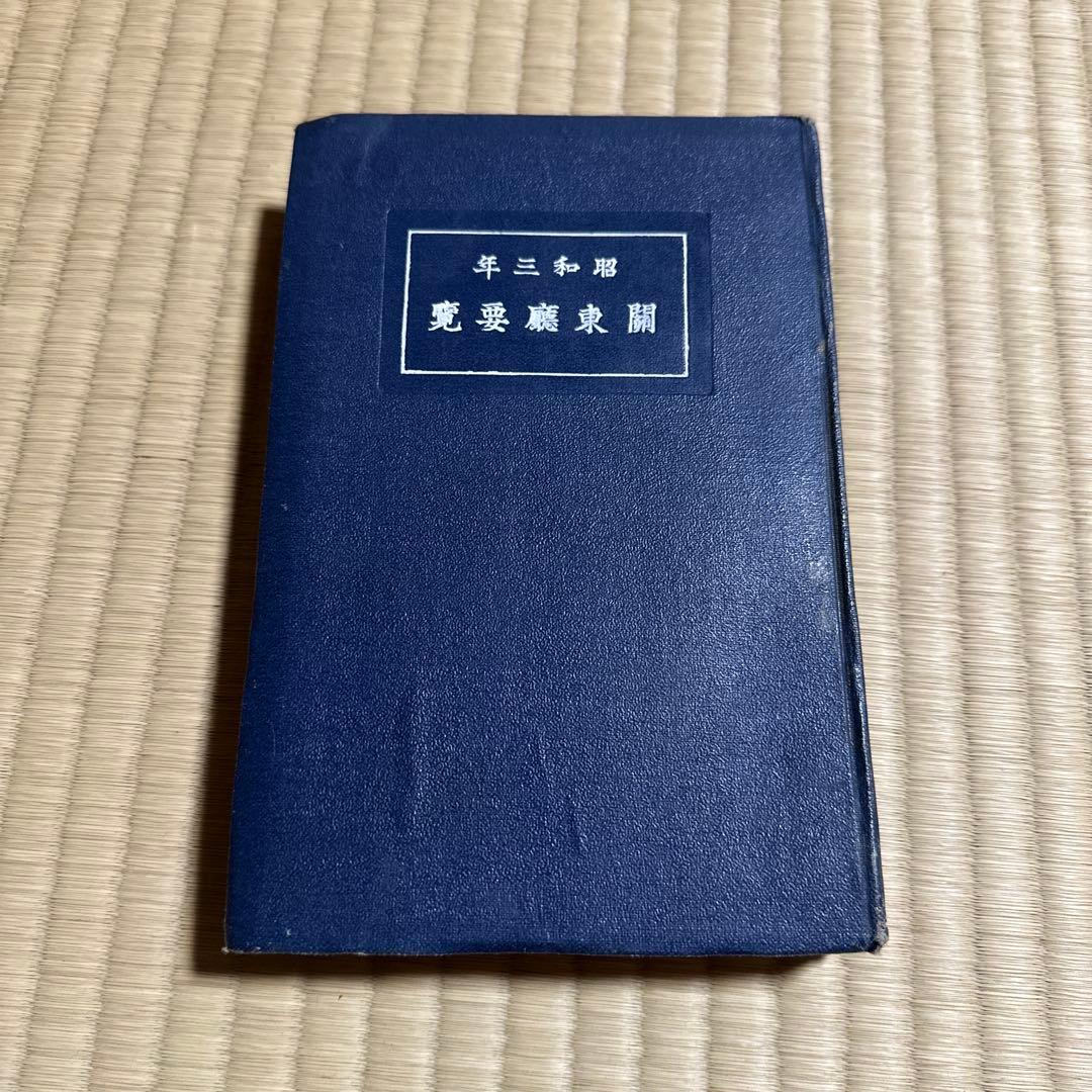 希少 関東局要覧 昭和3年 満州 戦前 資料 収集品 アンティーク 古書