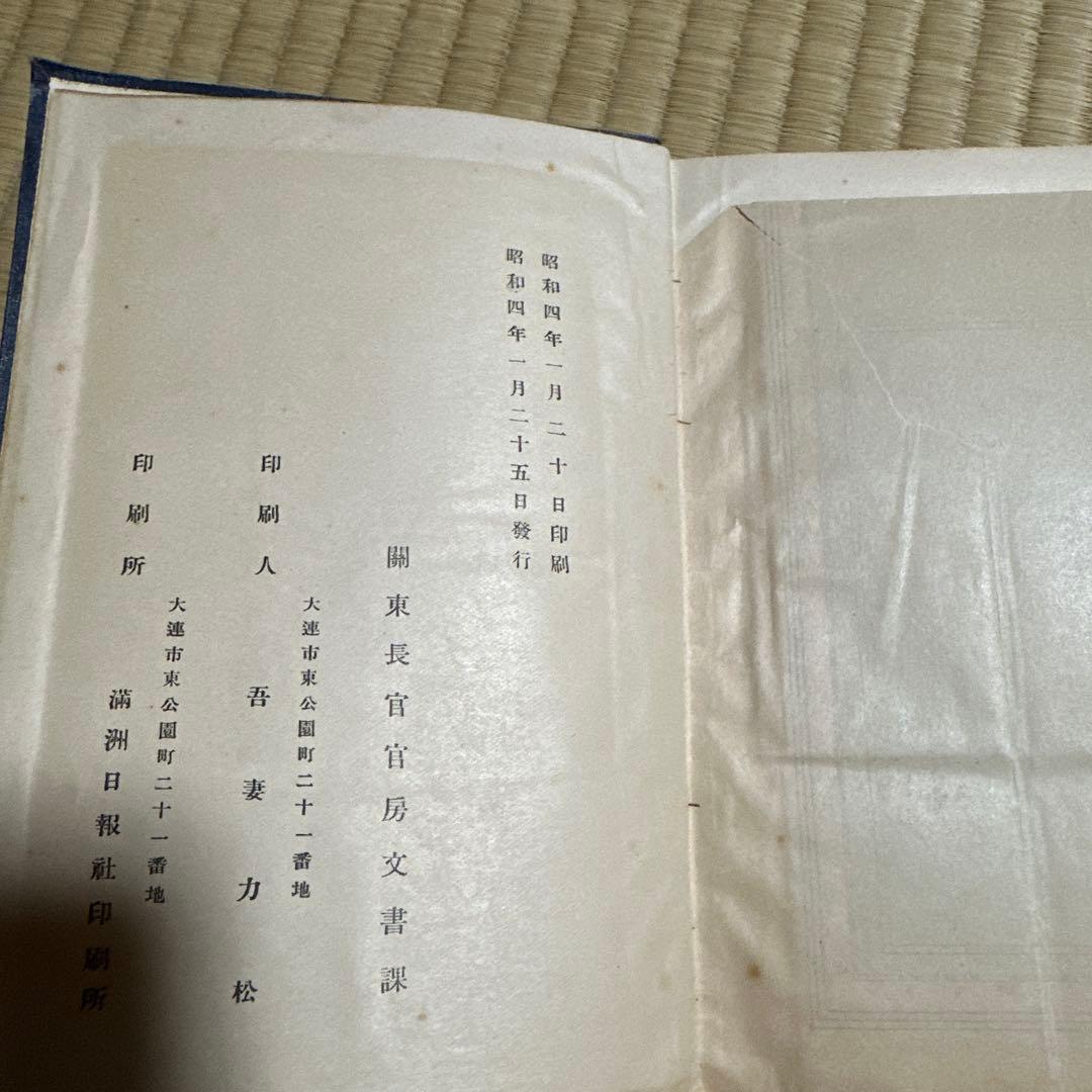 希少 関東局要覧 昭和3年 満州 戦前 資料 収集品 アンティーク 古書