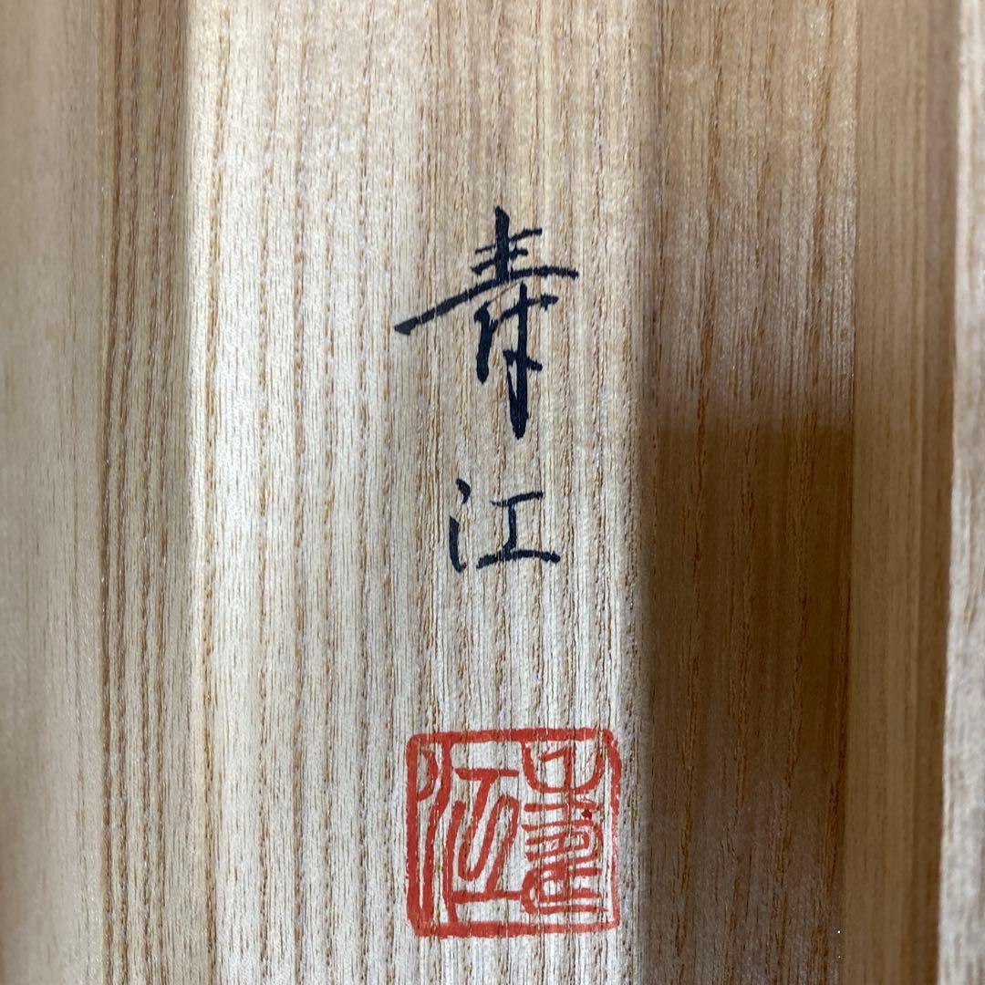 美品 掛け軸 柳沢寿江作 紅白梅図 共箱 太巻き 縁起物