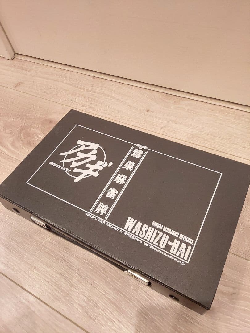 近代麻雀公式 アカギ 鷲巣麻雀牌