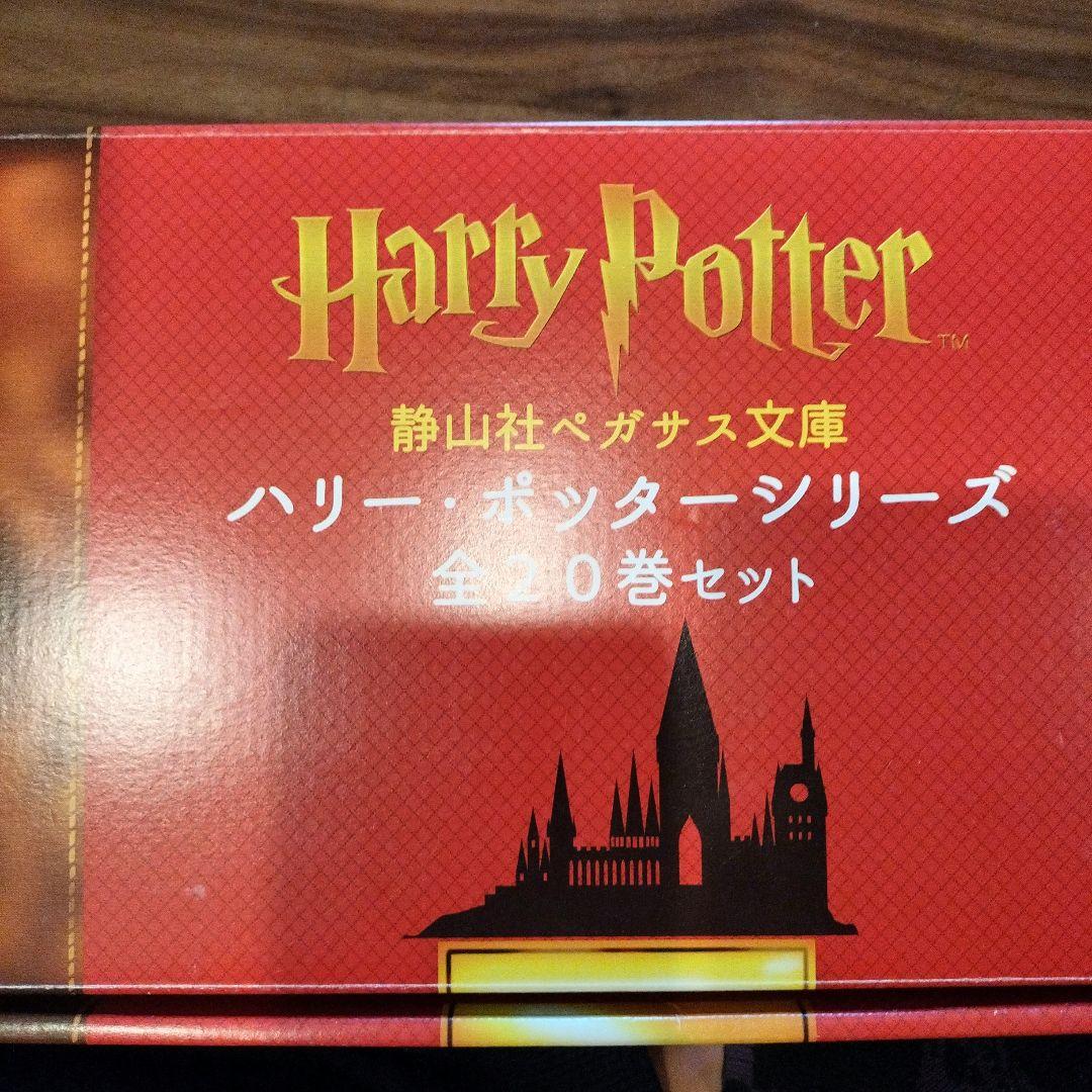 ハリー・ポッターシリーズ 静山社ペガサス文庫 全20巻セット 箱付き