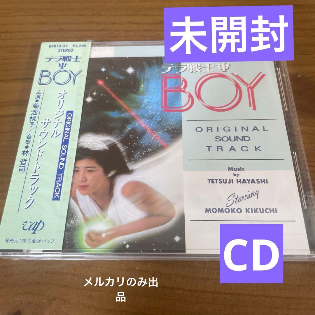 テラ戦士ボーイ オリジナルサウンドトラック　CD 菊池桃子 未開封