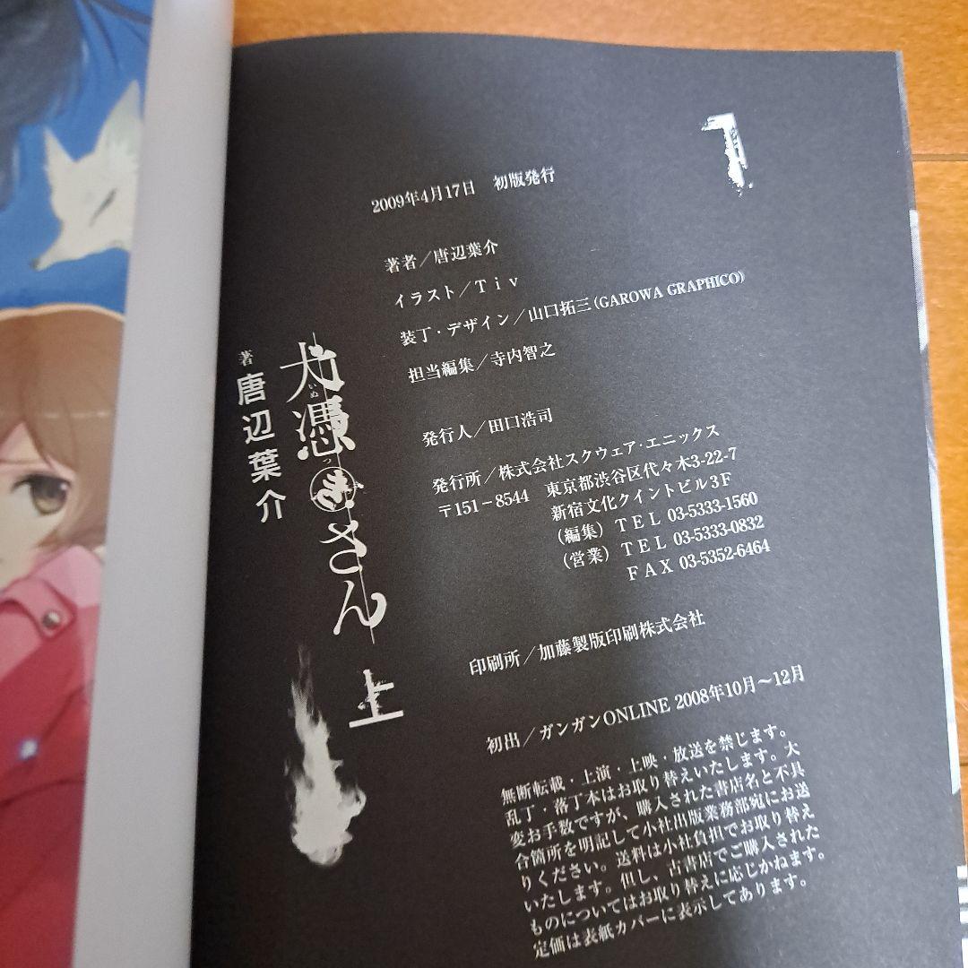 [美品・初版・帯付き] 犬憑きさん 上下セット