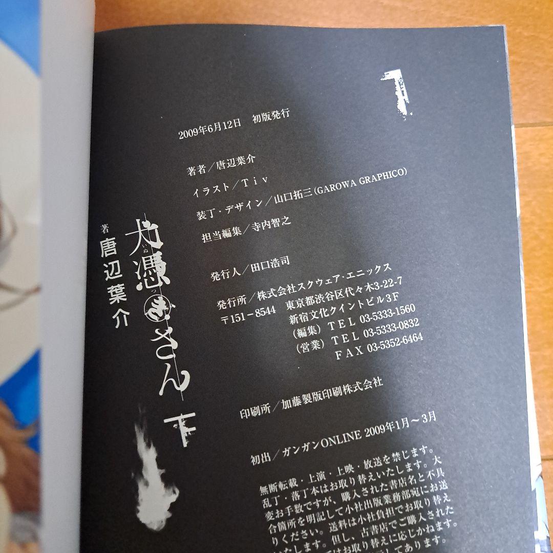 [美品・初版・帯付き] 犬憑きさん 上下セット