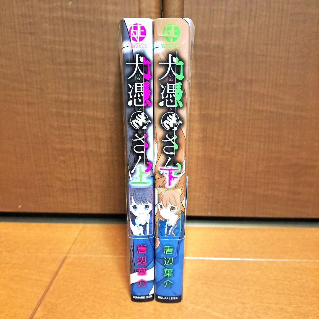 [美品・初版・帯付き] 犬憑きさん 上下セット