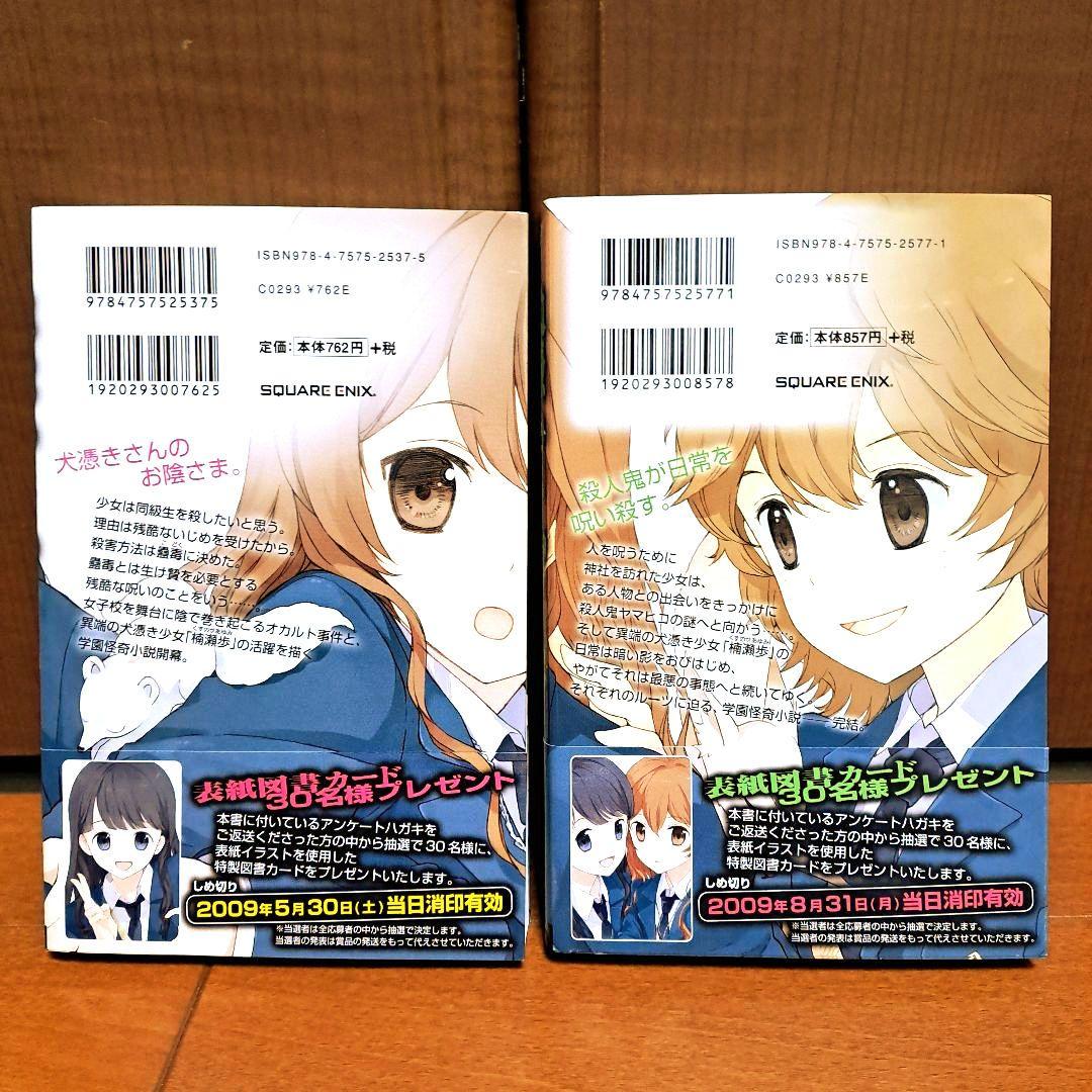 [美品・初版・帯付き] 犬憑きさん 上下セット