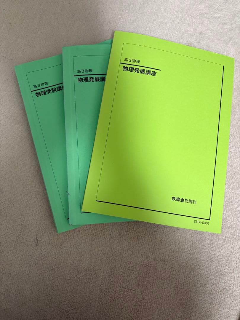 鉄緑会高3物理冊子＋高3物理テキスト 高3一式セット