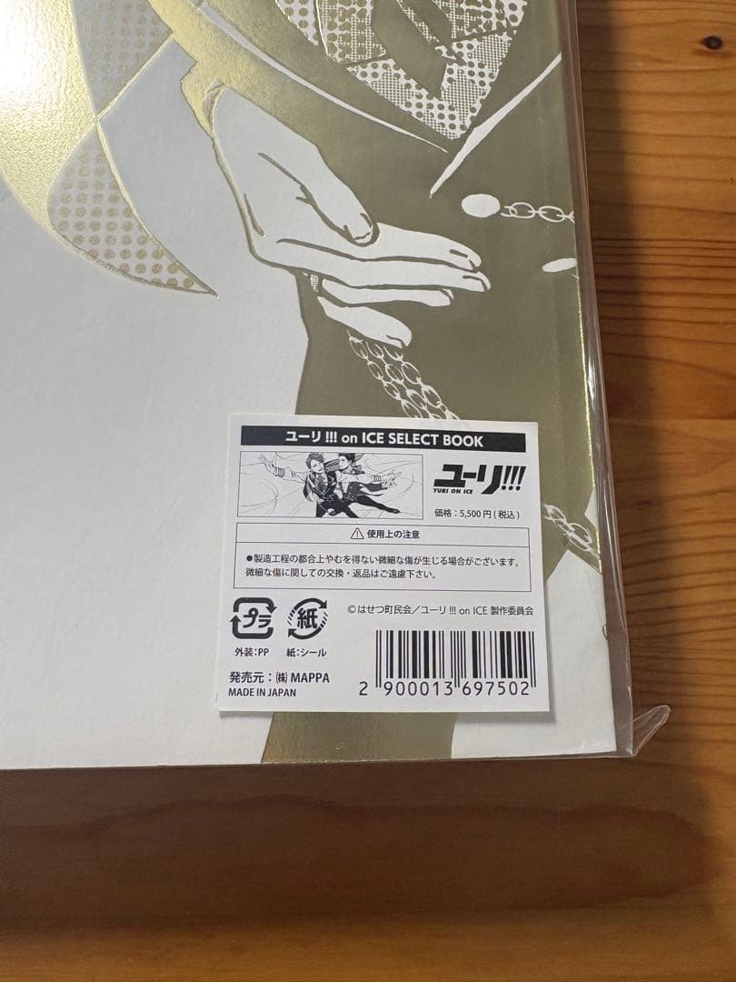ユーリ!!! on ICE セレクトブック