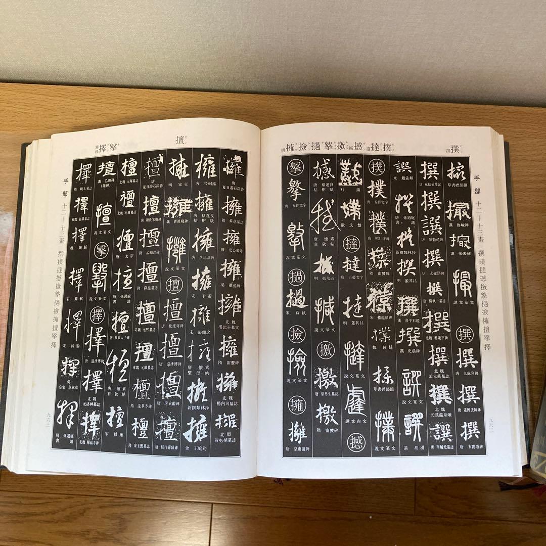 書道大字典 上・下巻セット