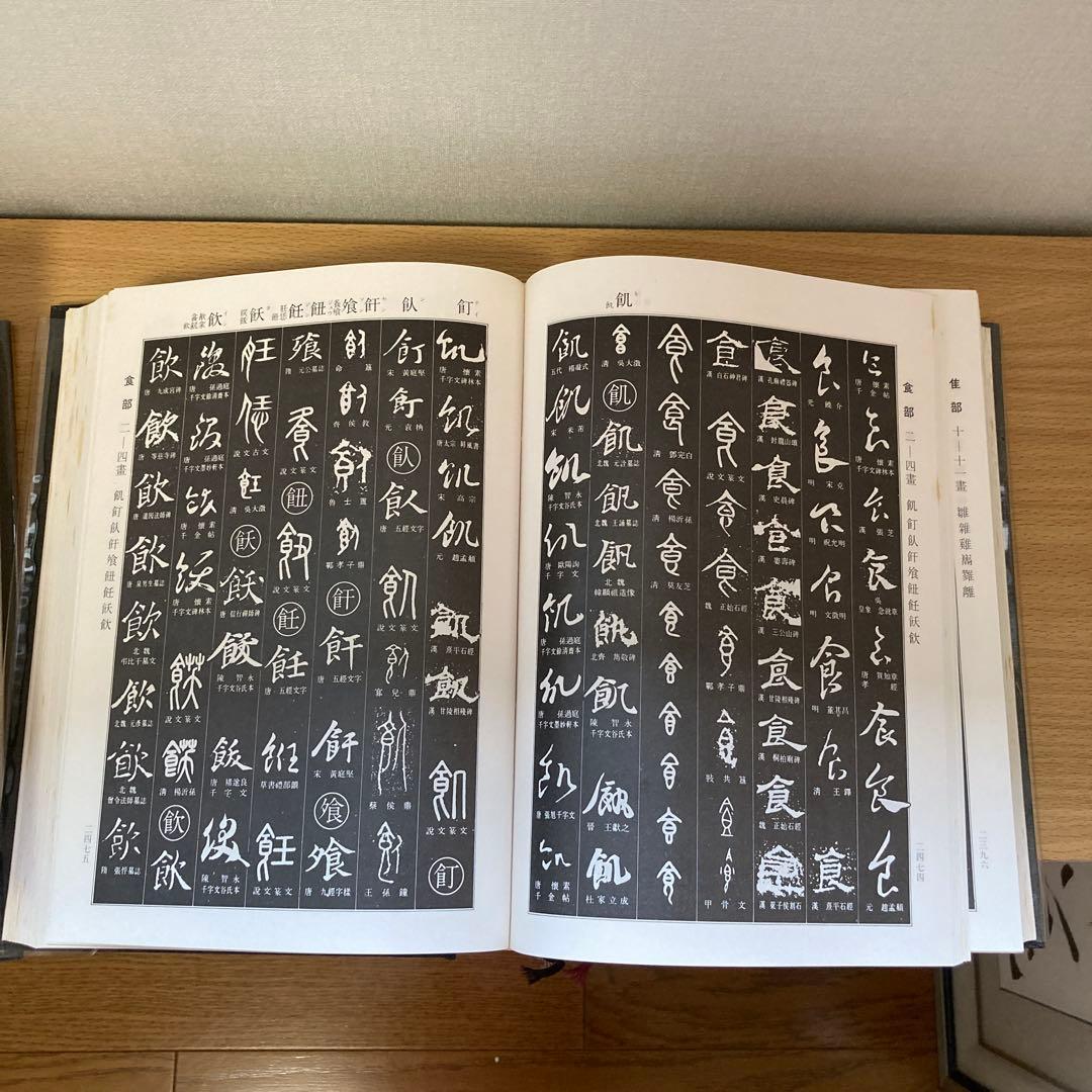 書道大字典 上・下巻セット