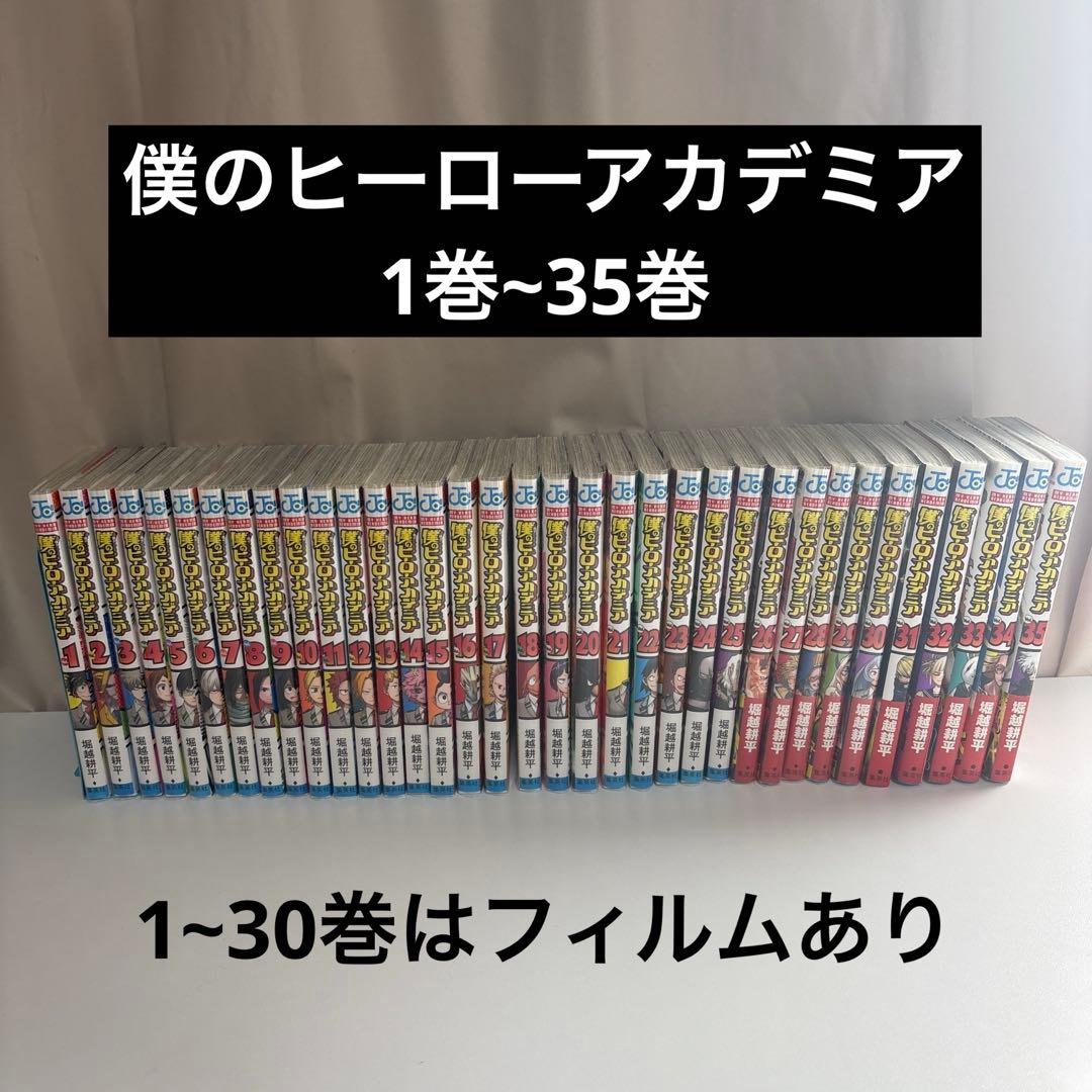【美品】僕のヒーローアカデミア 1巻~35巻