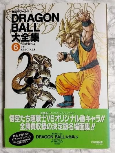 【美品】鳥山明ワールド DRAGON BALL 大全集 全巻【初版・帯付き】