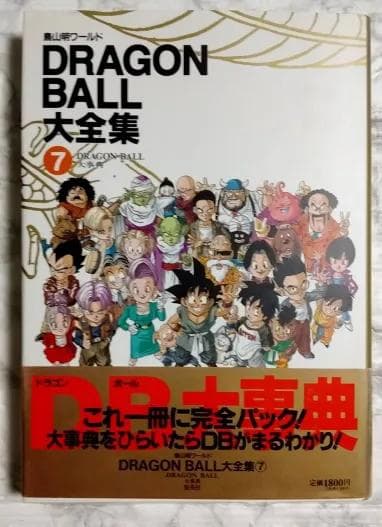 【美品】鳥山明ワールド DRAGON BALL 大全集 全巻【初版・帯付き】