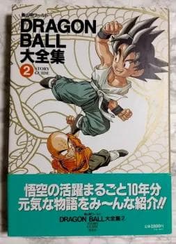 【美品】鳥山明ワールド DRAGON BALL 大全集 全巻【初版・帯付き】