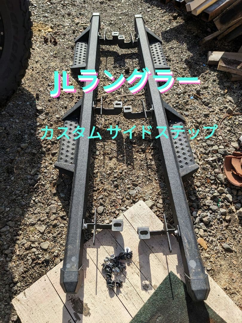 JLラングラー.カスタムサイドステップ。