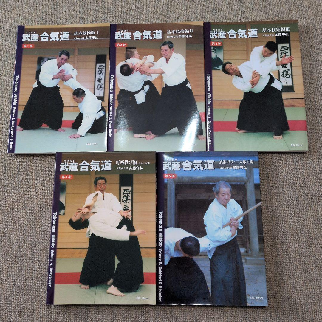 武産合気道　合気会9段　斉藤守弘　第1巻〜5巻セット
