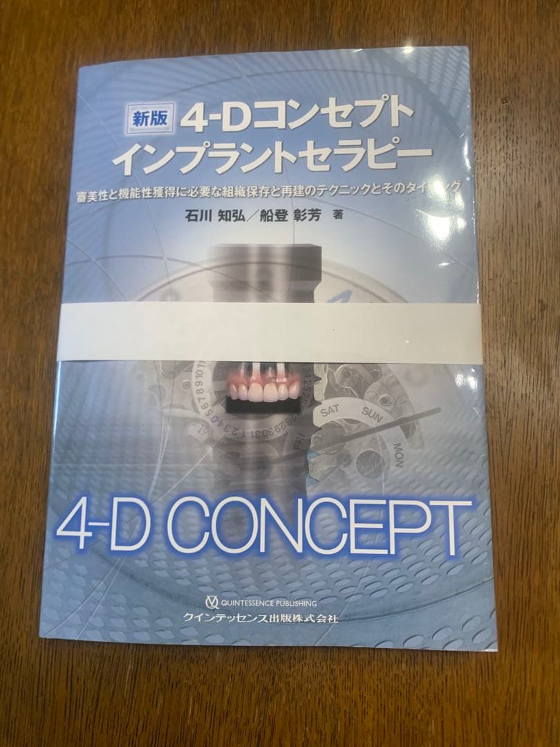 【裁断済み】新版 4-Dコンセプト インプラントセラピー