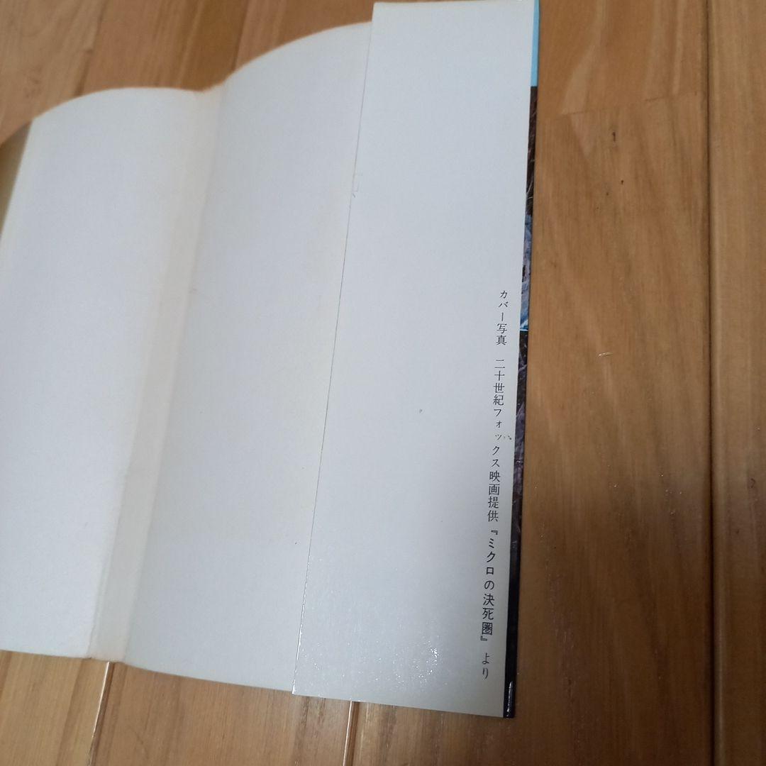 映画ミクロの決死圏　写真カバー付き原作書籍　原題ミクロ潜航作戦　早川ポケミス版