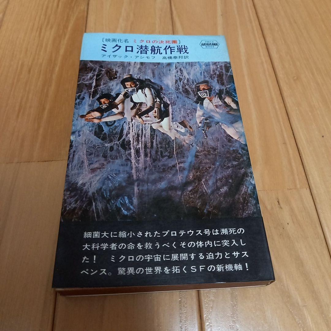 映画ミクロの決死圏　写真カバー付き原作書籍　原題ミクロ潜航作戦　早川ポケミス版