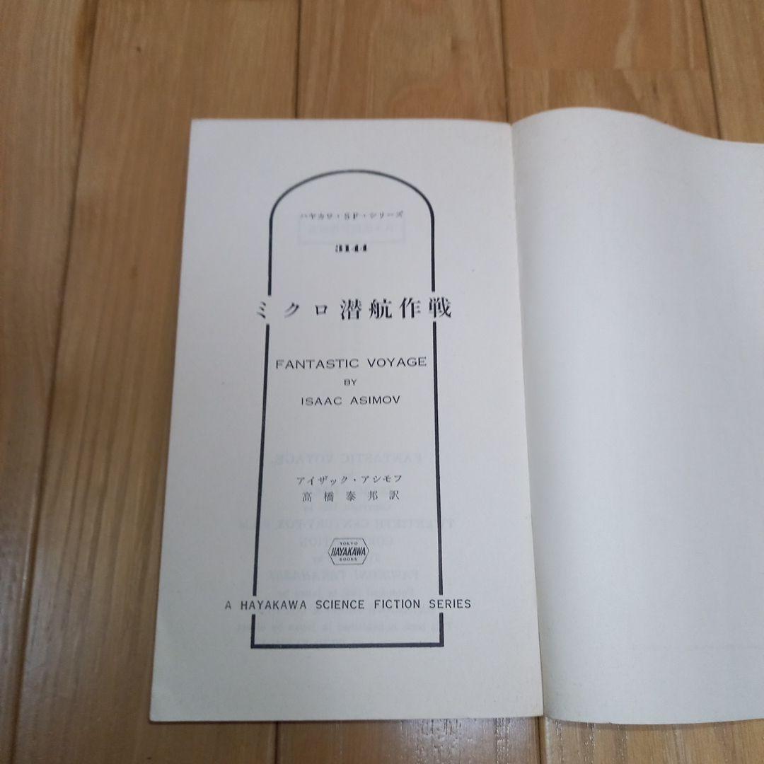 映画ミクロの決死圏　写真カバー付き原作書籍　原題ミクロ潜航作戦　早川ポケミス版