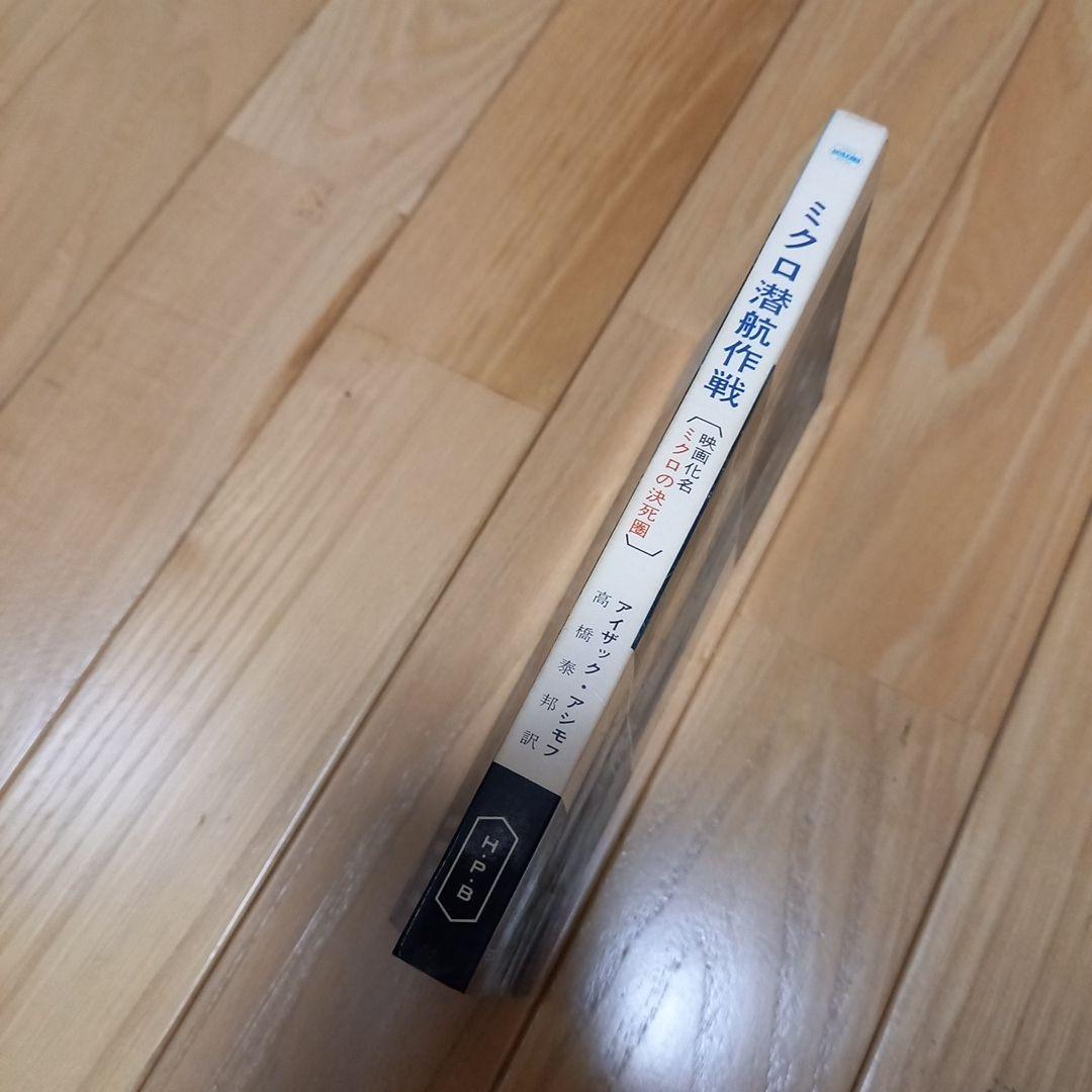 映画ミクロの決死圏　写真カバー付き原作書籍　原題ミクロ潜航作戦　早川ポケミス版