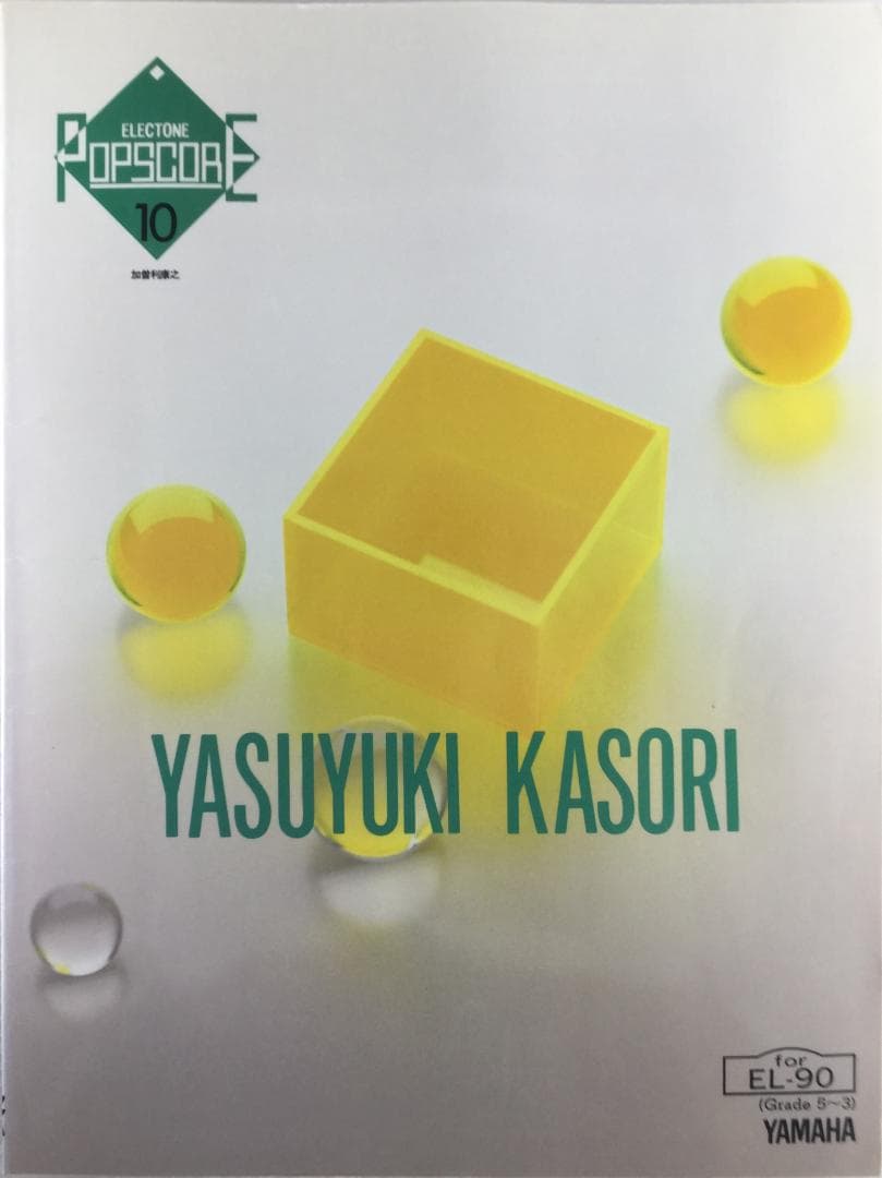 加曽利康之／エレクトーン ポップスコア 10 (Grade5～3)