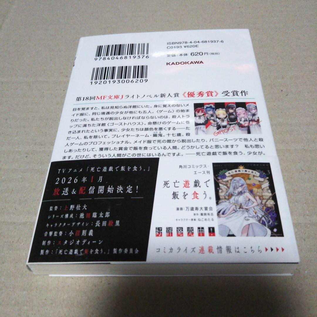 【サイン本】死亡遊戯で飯を食う。