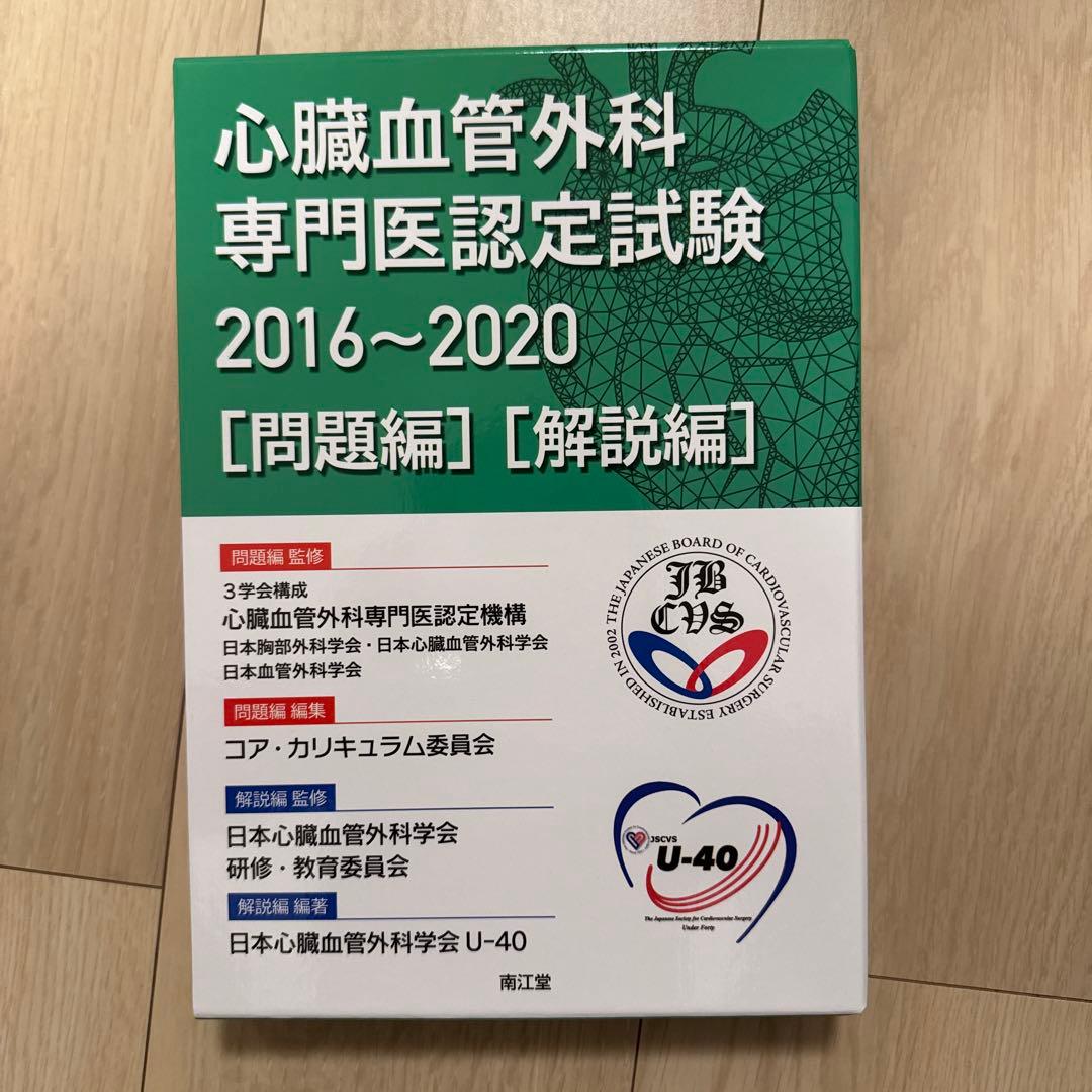 【裁断済】心臓血管外科専門医認定試験2016～2020 ―問題編/解説編