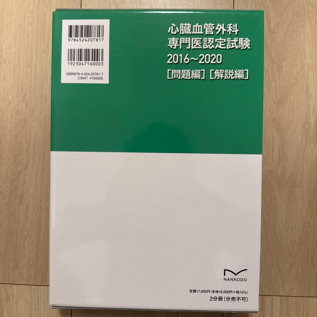 【裁断済】心臓血管外科専門医認定試験2016～2020 ―問題編/解説編