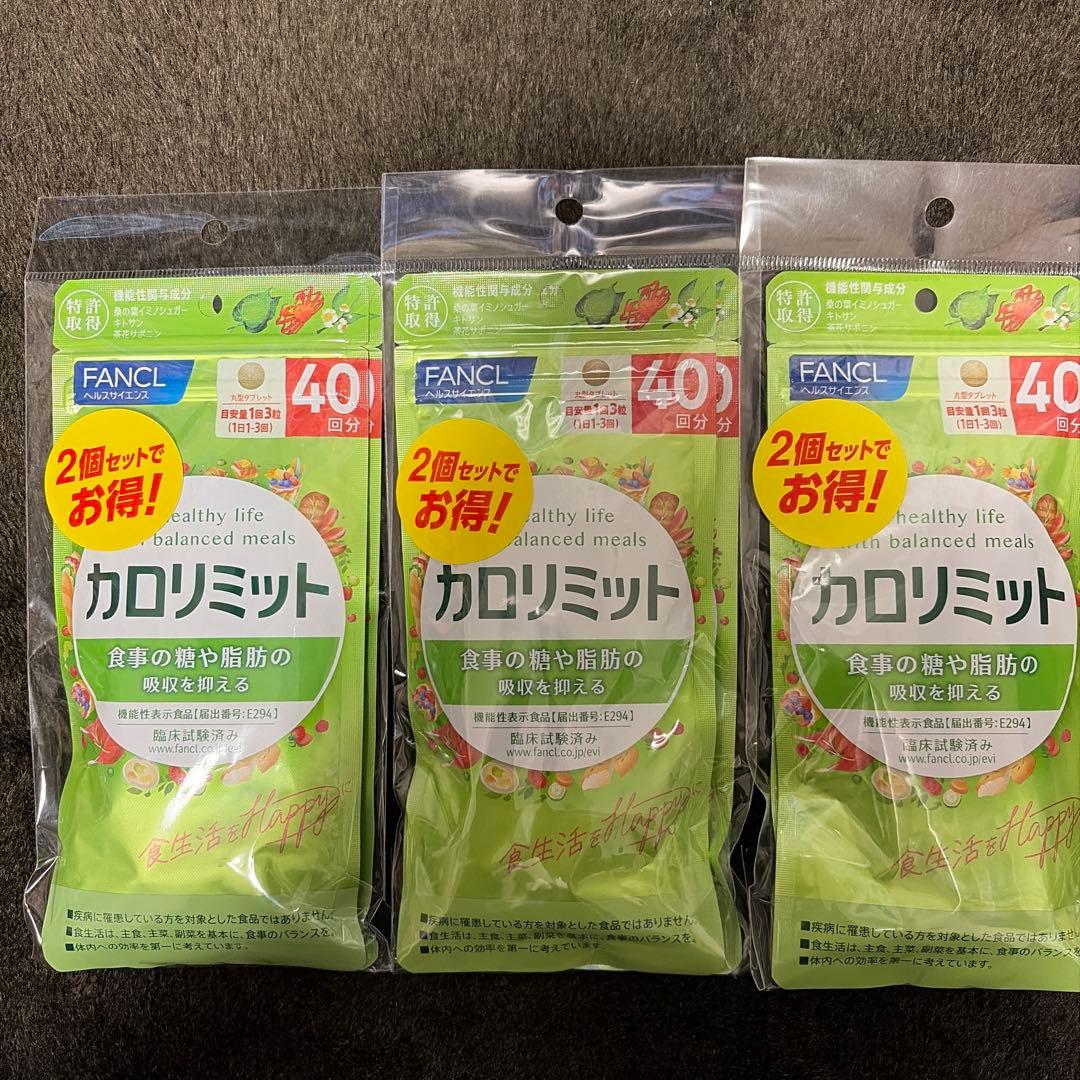 FANCL カロリミット 40粒2個入り3セット