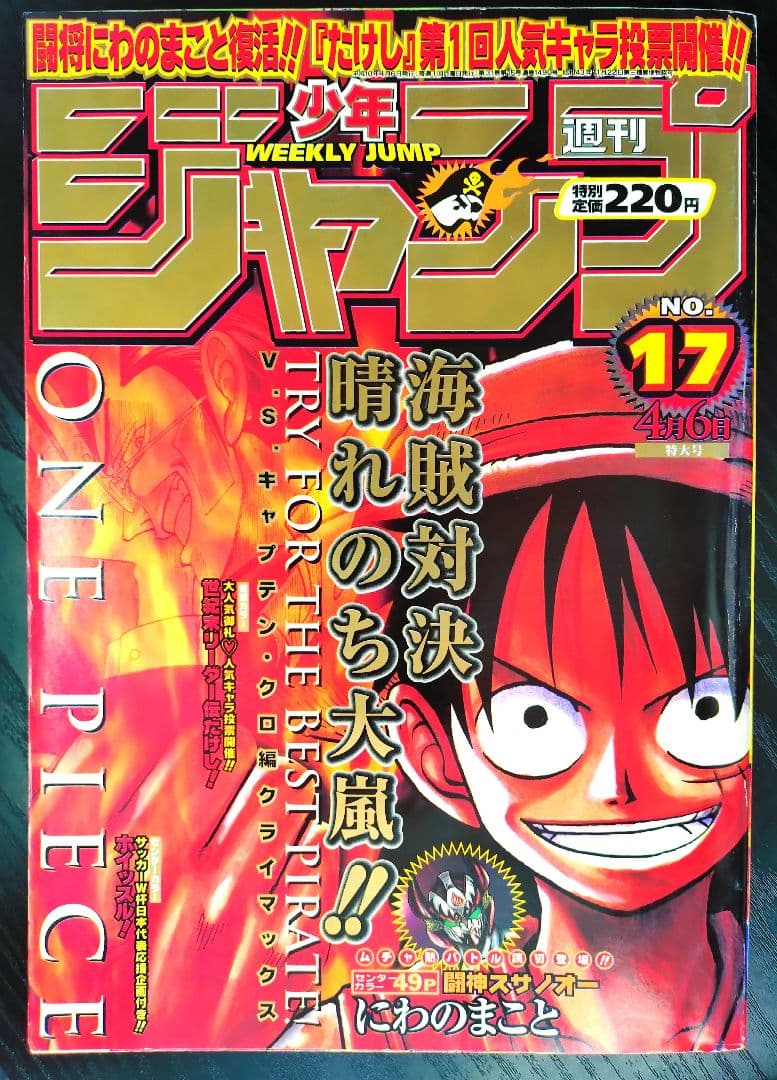 【週刊少年ジャンプ1998年17号】ワンピース b