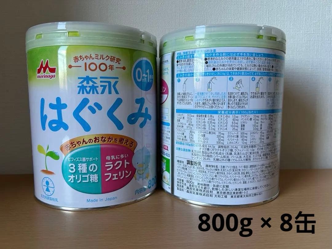 森永 はぐくみ 800g × 8缶