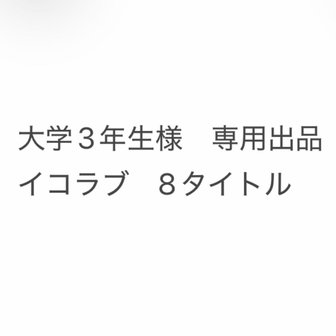 【専用出品　大学3年生様】イコラブCD