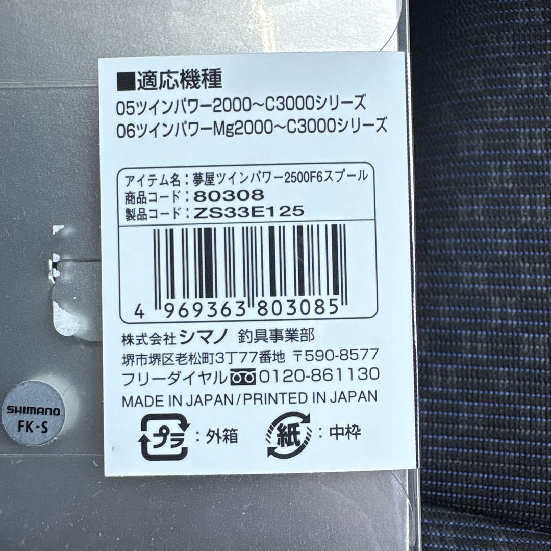 夢屋　ツインパワー　2500 F6 スプール