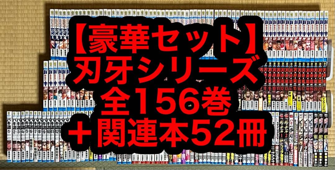 【豪華セット】刃牙シリーズ 全156巻＋関連本52冊