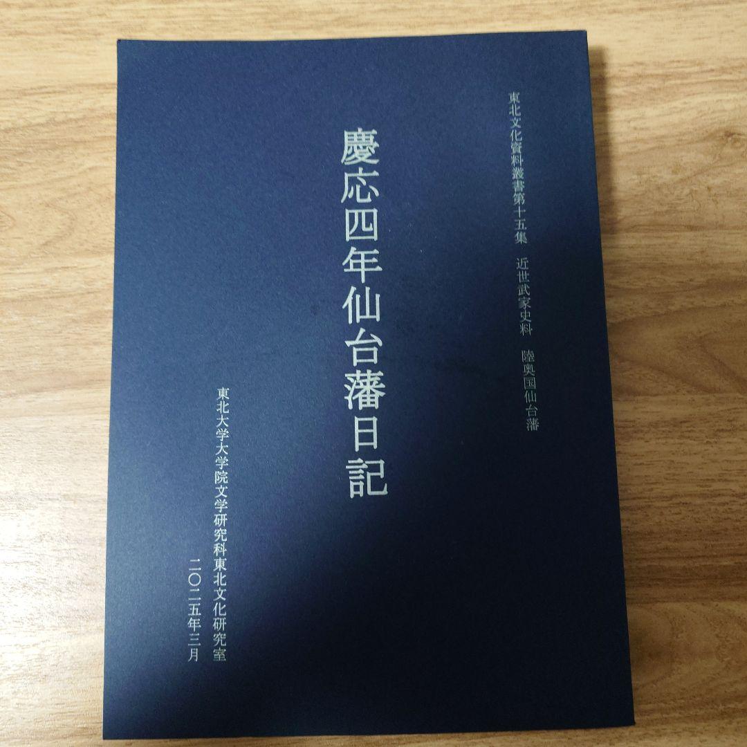 慶応四年仙台藩日記 東北文化資料叢書第十五集　近世武家史料陸奥国仙台藩