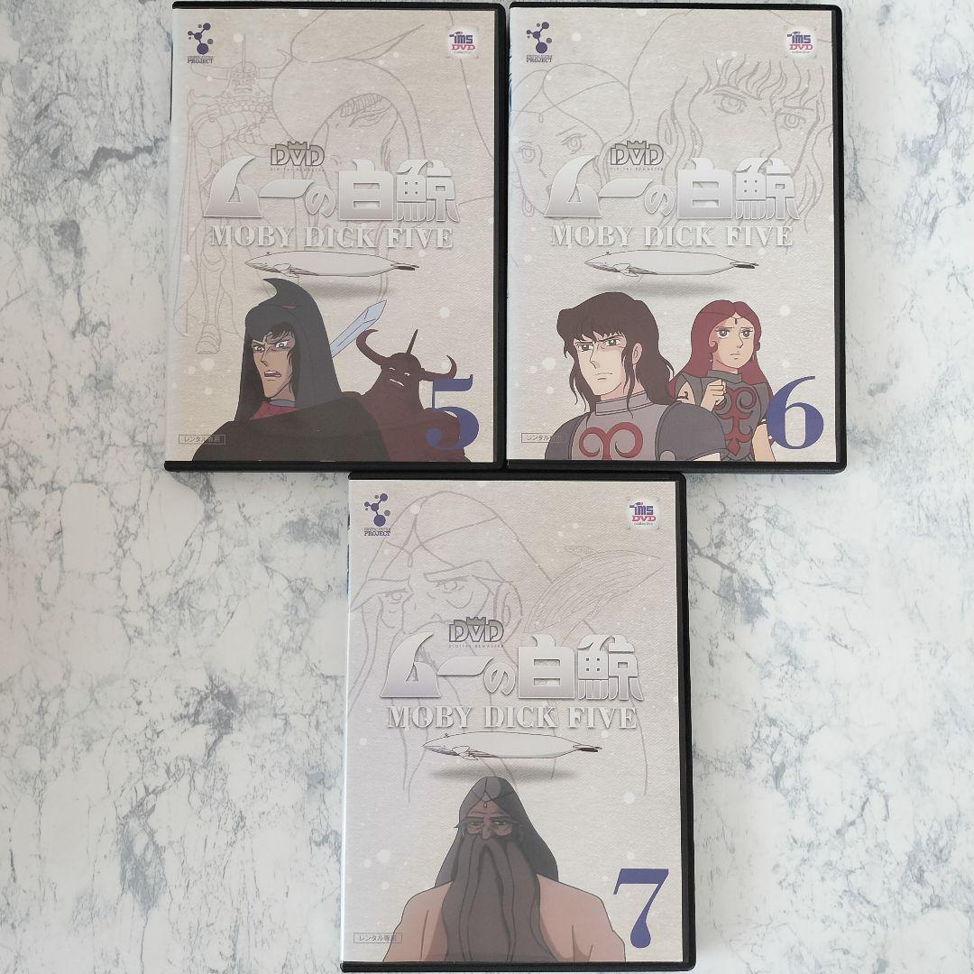DVD　ムーの白鯨　全7巻　新品ケース付