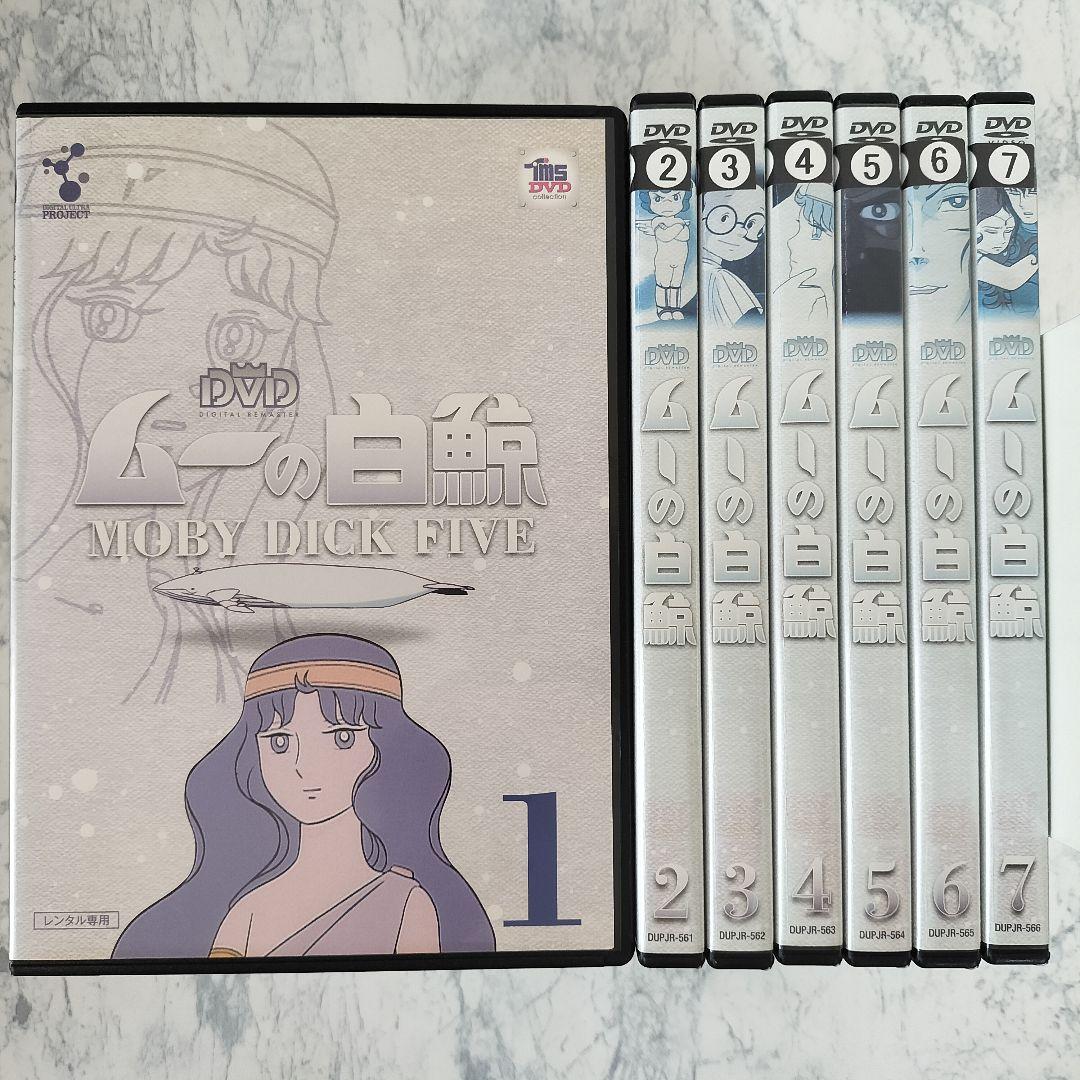 DVD　ムーの白鯨　全7巻　新品ケース付