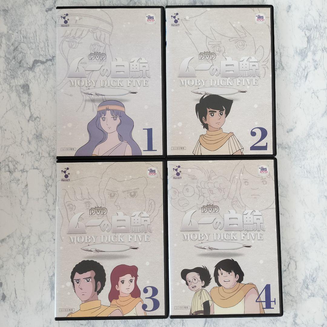 DVD　ムーの白鯨　全7巻　新品ケース付